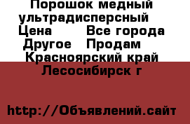 Порошок медный ультрадисперсный  › Цена ­ 3 - Все города Другое » Продам   . Красноярский край,Лесосибирск г.